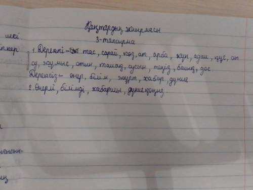 1-мәтінен деректі, дерексіз зат есімдерді топтастырып орындаңдар 2-деңгей Дерексіз зат есімдерге жұр