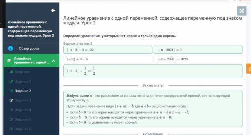 Линейное уравнение с одной переменной, содержащее переменную под знаком модуля. Урок 2 Верных ответо