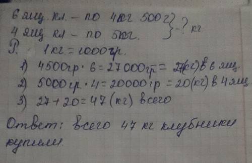 в одних ящиках было по 4 кг 500 г клубники а в других ящиках по 5 кг клубники купили 6 более легких