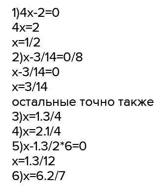 2) 8(x-3/14)=03)(x-1.3/4)*2/3=04) (x-2 1/4)*4/5=0 Уравнение ​