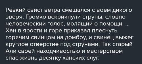 341 Прочитайте 3 - ю часть сказки в лицах . Как мастер Али жизнь ханским слугам ? ​