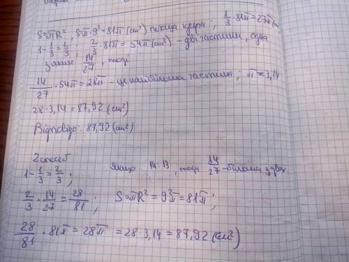 Круг радіуса 9 см розділили на 3 частини.Площа однієї з них складає третину площі круга,а площа інши