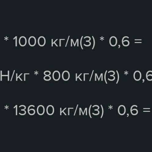 Определите давление на глубине 0,6 м в воде. Плотность воды 1000 кг/м3