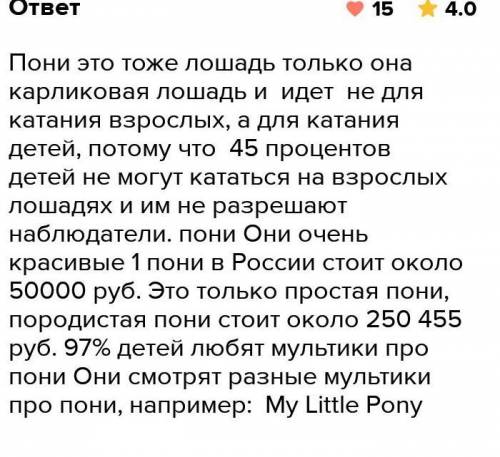 Написать Эссе рассуждение про Пони тоже лошадь 1)утверждение,2)доказательство ,3)вывод