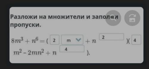 Сумма и разность кубов двух выражений. Урок 2 Разложи на множители. Заполни пропуски.+ НазадПроверит