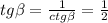 tg \beta = \frac{1}{ctg \beta } = \frac{1}{2} \\