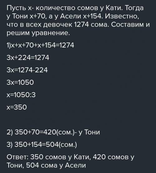 У Кати, Тони и Асель 1274 сома. При этом у Тони на 70сом больше, чем у Кати , а у Асель - на 84сома