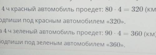 Изучи таблицу. Узнай скорости автомобилей. Запиши, где будет каждый из автомобилей через 4 часа посл