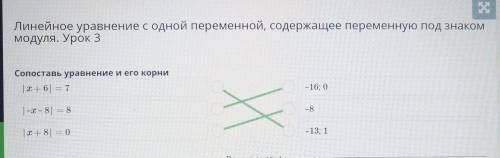 Линейное уравнение с одной переменной, содержащее переменную под знаком модуля. Урок 3 Сопоставь ура