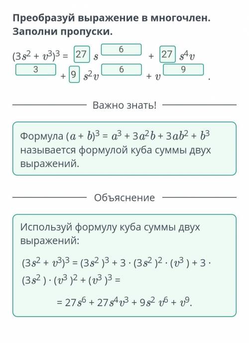 Преобразуй выражение в многочлен. Заполни пропуски. (3s2 + v3)3 = s + s4v+s2v+ v. ОЧЕНЬ НАДО, И ПОБЫ