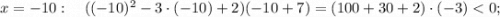 x=-10: \quad ((-10)^{2}-3 \cdot (-10)+2)(-10+7)=(100+30+2) \cdot (-3)