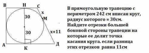 У прямокутну трапецию з периметром 242 см вписано коло радіус якого = 30см. Знайдіть відрізки більшо