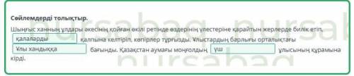 Қазақстан аумағында ұлыстардың құрылуы. 1-сабақ Дұрыс жауабын таңда.Шыңғыс ханның үлкен ұлының есімі