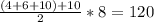 \frac{(4+6+10)+10}{2} *8=120