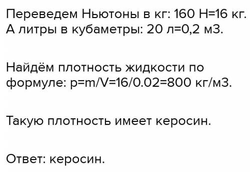 2. Сосуд наполнен 20 л жидкости. Какая это жидкость, если ее вес 160 Н? К чему приложена эта сила? И