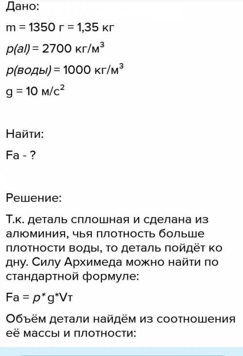 Чему равен модуль силы Архимеда, действующей на сплошную алюминиевую деталь массой m= 1350 г целиком