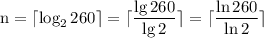 $\mathrm n=\lceil \log_2 260\rceil=\lceil \frac{\lg 260}{\lg 2}\rceil=\lceil \frac{\ln 260}{\ln 2}\rceil$