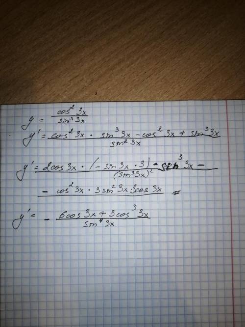 Y=(cos^2(3x))/(sin^3(3x)) производная