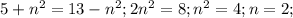 5+n^{2} = 13-n^{2}; 2n^{2}=8; n^{2}=4; n=2;