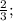 \frac{2}{3} ;