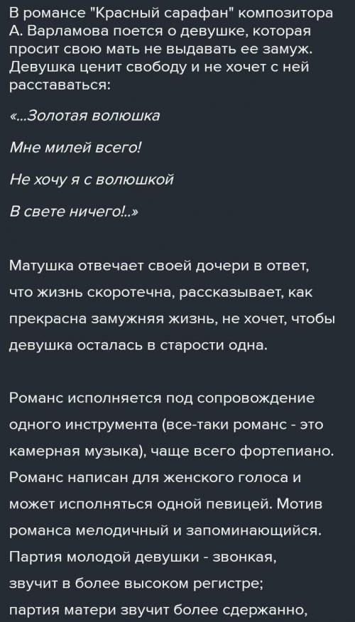 Выбирете любой русский романс и напишите о нем информацию​