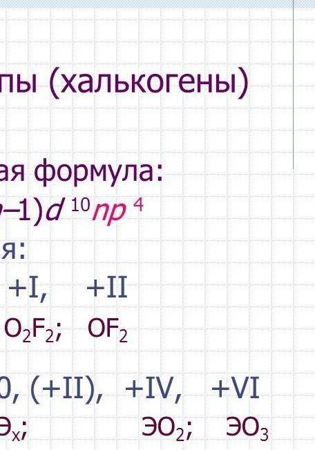 В каком из веществ степень окисления халькогена указано неверно? A: H2SO4 +6 B: H2O2 -2 C: H2SeO4 +6