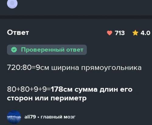 ПЛОЩАДЬ ПРЯМОУГОЛЬНИКА 720СМ2.НАЙТИ СУММУ ДЛИНА ЕГО СТОРОН, ЕСЛИ ДЛИНА ПРЯМОУГОЛЬНИКА 80СМ