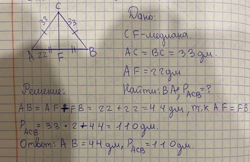 Вычисли периметр треугольника ACB и сторону BA, если CF — медиана, BC=AC=33дм иAF=22дм. BA = дм; P(