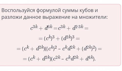 Разложи на множители. Заполни +c3k dok+dsk = (c*)К) (с+ (dvdkd a kjС ПроверитьНазад