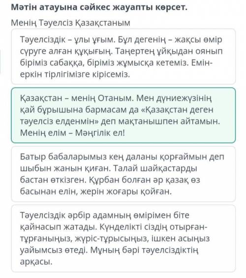 МЕКТЕР хМәтін атауына сәйкес жауапты көрсет.Менің Тәуелсіз ҚазақстанымТәуелсіздік – ұлы ұғым. Бұл де