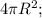 4\pi R^{2} ;