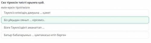 Сөз тіркесін тиісті орынға қой. емін-еркін тірлігімізге ​