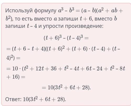 Разложи выражение на множители и дополни предложение:(t + 6)3 – (t - 4)3 = 10(3t? + 6t + 28)кратнопр