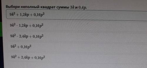 Суммы и разности двух выражений. Урок 2 Допиши равенство: (2m + 4n3)3 = 8m3 + 48m2n3 + 96mn6 + … .вы