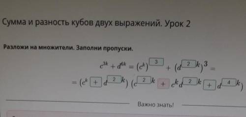 Суммы и разности двух выражений. Урок 2 Допиши равенство: (2m + 4n3)3 = 8m3 + 48m2n3 + 96mn6 + … .вы