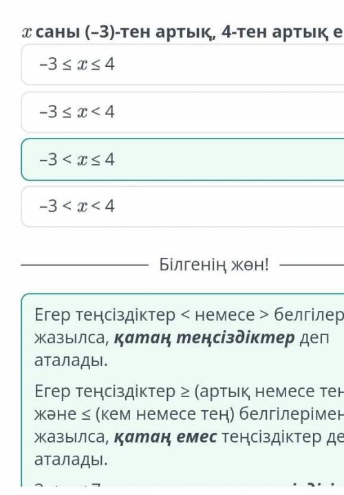 Санды теңсіздіктер және олардың қасиеттері. 1-сабақ x саны (–3)-тен артық, 4-тен артық емес. –3 ≤ x