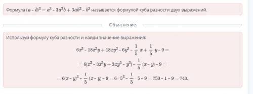 Куб суммы и разности двух выражений. Урок 2 Найди значение выражения 6x3 – 18x2y + 18xy2 – 6y3 –x +y