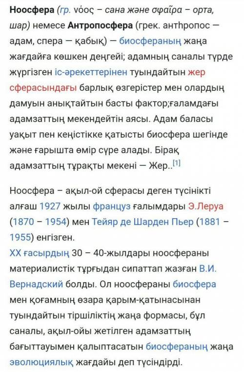 1. «Ноосфера» терминін қандай ғалымдардың есімдерімен байланыстырады? 2. В.И. Вернадский ноосфера ту