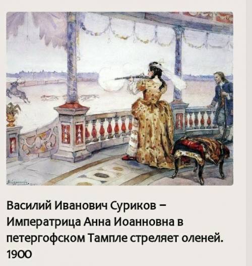 Это очень Откликнитесь Сюжет картины «Императрица Анна Иоанновна в петергофском Тампле стреляет ол