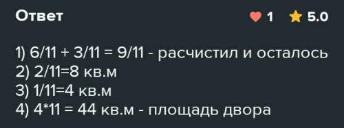 Саша расчистил от снега двора, а затем ещё 8 м2, после чего ему осталось расчистить двора. Какова пл