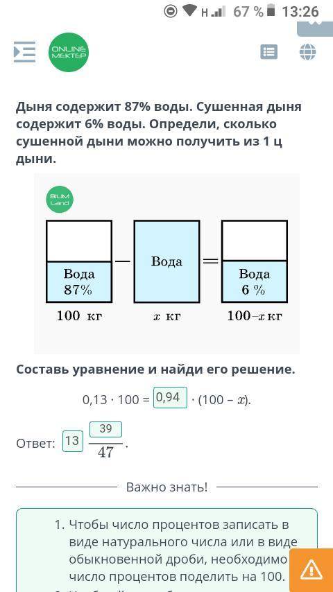 Дыня содержит 87% воды. Сушенная дыня содержит 6% воды. Определи, сколько сушенной дыни можно получи