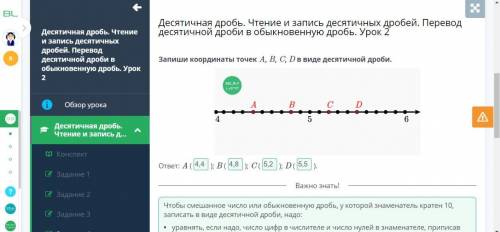 Перевод десятичной дроби в обыкновенную дробь. Урок 2Запиши координаты точек A, B, C, D в видедесяти