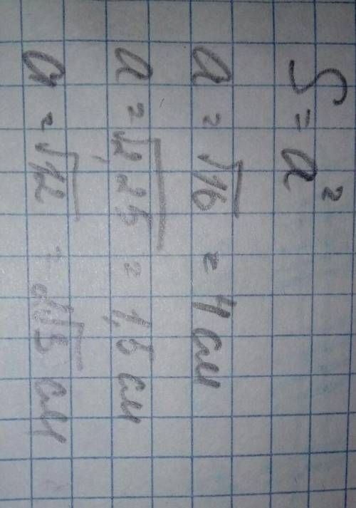 3.4. Найдите сторону квадрата, если его площадь равна: 1) 16 см²,2) 2,25 дм²; 3) 12 м².РЕШИТЕ МОЖНО