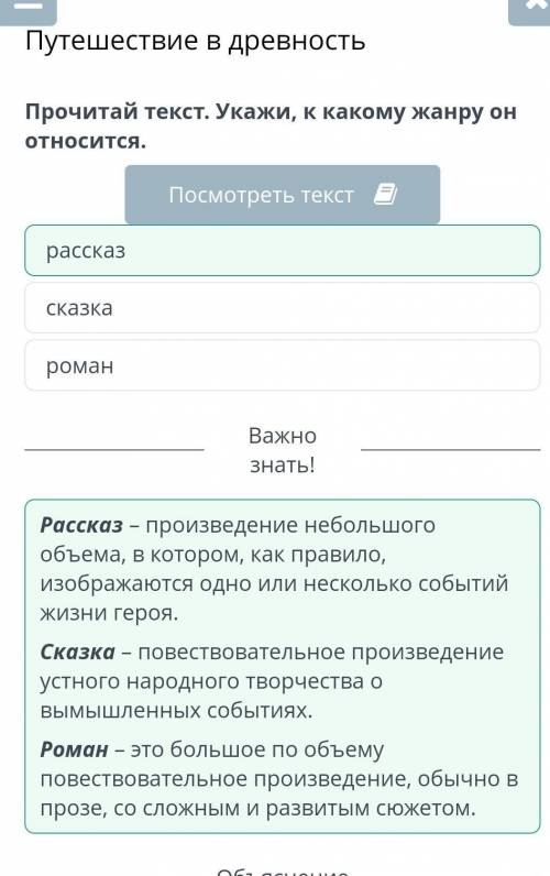 Путешествие в древность Прочитай текст укажи К какому жанру он относится Роман сказка рассказ​