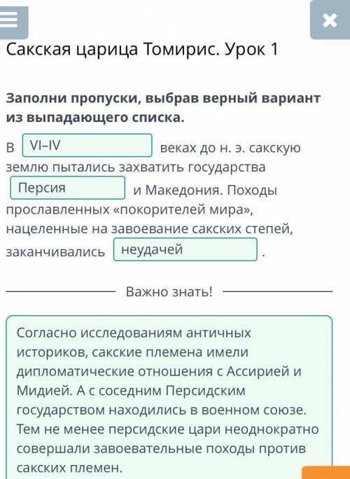 Сакская царица Томирис. Урок1 Заполни пропуски, выбрав верный вариант извыпадающего списка.B веках д