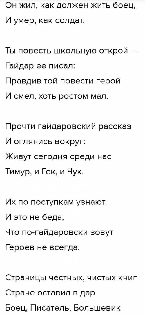 С. Михалкова «Аркадий Гайдар». Поэт утверждает, что среди нас живут и Тимур, и Чук, и Гек. Объясните