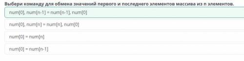 Выбери команду для обмена значений первого и последнего элементов массива из n элементов.