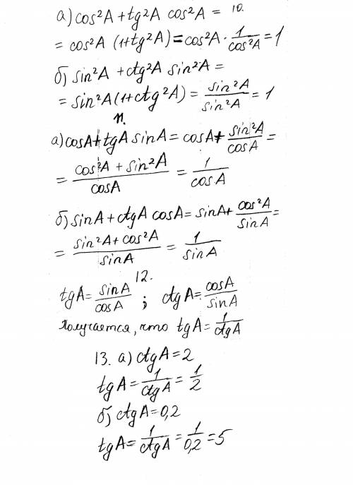 10. Упростите выражение: а) cos в квадратеА + tg в квадратеA cos“А; б) sin в квадратеA + ctg в квадр