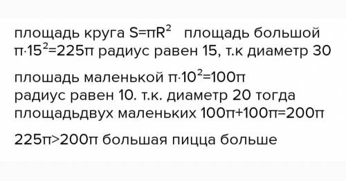 На приготовление большой пиццы уходит столько же теста, что и на 5 маленьких пицц диаметром 10 см. И