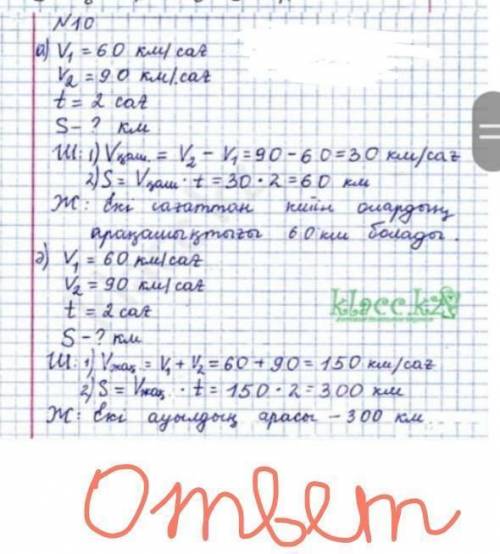 ҮЙ ТАПСЫРМАСЫ 10а) Есепті шығар.ә) Есептің шартын мәшинелер бір-біріне қарама-қарсыбағытта қозғалаты
